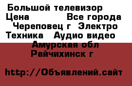 Большой телевизор LG › Цена ­ 4 500 - Все города, Череповец г. Электро-Техника » Аудио-видео   . Амурская обл.,Райчихинск г.